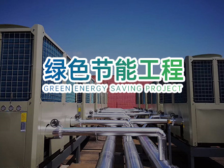 其他節能工程